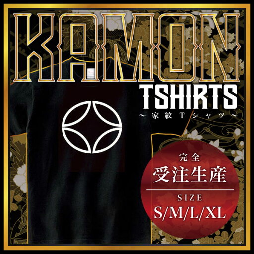 中陰平七宝 (ちゅうかげひらしっぽう)家紋Tシャツ 家紋 Tシャツ 和柄Tシャツ 和柄 Tシャツ メンズ レディース 半袖 Tシャツ 家 Tシャツ おもしろTシャツ 家紋入り Tシャツ お土産 和風 ギフト 家紋デザイン 日本 デザイン 085-cvt 085cvt 送料無料 中陰平七宝 (ちゅうかげひらしっぽう)家紋Tシャツ 家紋 Tシャツ 和柄Tシャツ 和柄 Tシャツ メンズ レディース 半袖 Tシャツ 家 Tシャツ おもしろTシャツ 家紋入り Tシャツ お土産 和風 ギフト 家紋デザイン 日本 デザイン 085-cvt 085cvt 送料無料
