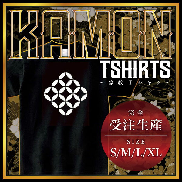 持ち合い九つ七宝 （もちあいここのつしっぽう）家紋Tシャツ 家紋 Tシャツ 和柄Tシャツ 和柄 Tシャツ メンズ レディース 半袖 Tシャツ 家 Tシャツ おもしろTシャツ 家紋入り Tシャツ お土産 和風 ギフト 家紋デザイン 日本 デザイン 085-cvt 085cvt 送料無料