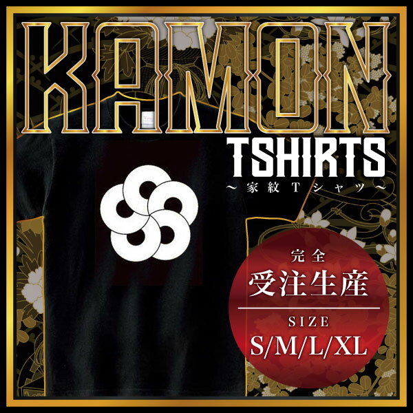 衬衫, T恤 - 五つ捻じ蛇の目 （いつつねじじゃのめ）家紋Tシャツ 家紋 Tシャツ 和柄Tシャツ 和柄 Tシャツ メンズ レディース 半袖 Tシャツ 家 Tシャツ おもしろTシャツ 家紋入り Tシャツ お土産 和風 ギフト 家紋デザイン 日本 デザイン 085-cvt 085cvt 送料無料