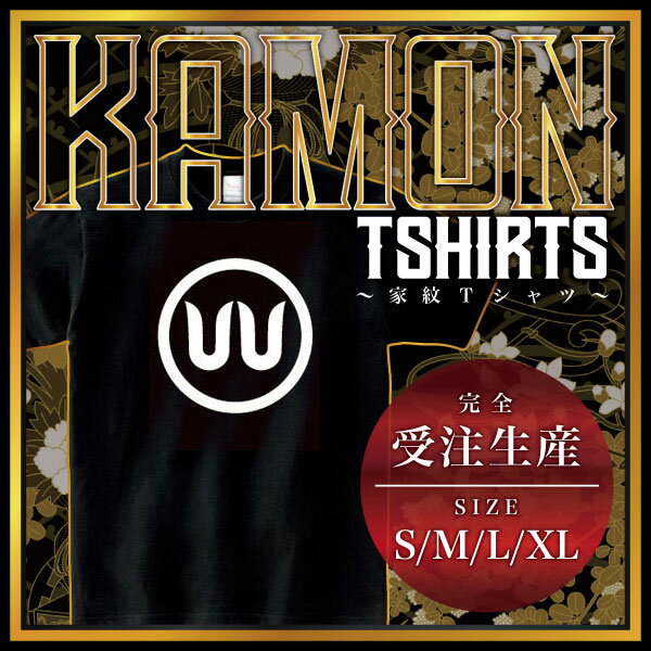 中輪に八の字崩し （ちゅうわにはちのじくずし）家紋Tシャツ 家紋 Tシャツ 和柄Tシャツ 和柄 Tシャツ メンズ レディース 半袖 Tシャツ 家 Tシャツ おもしろTシャツ 家紋入り Tシャツ お土産 和風 ギフト 家紋デザイン 日本 デザイン 085-cvt 085cvt 送料無料