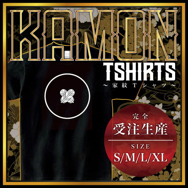 糸輪に豆違い鷹の羽 （いとわにまめちがいたかのは）家紋Tシャツ 家紋 Tシャツ 和柄Tシャツ 和柄 Tシャツ メンズ レディース 半袖 Tシャツ 家 Tシャツ おもしろTシャツ 家紋入り Tシャツ お土産 和風 ギフト 家紋デザイン 日本 デザイン 085-cvt 085cvt 送料無料