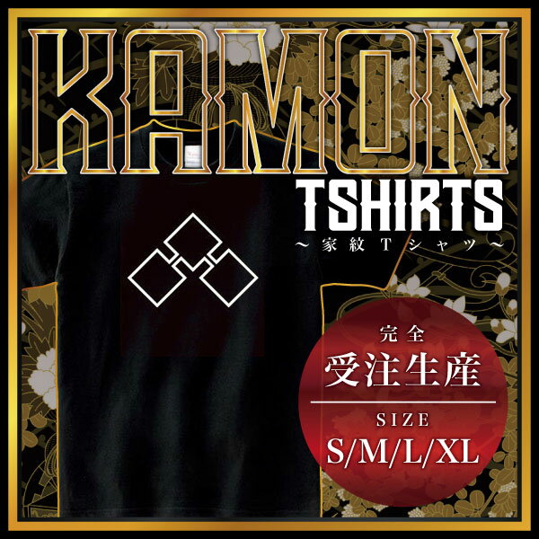 【商品説明】・家紋を大きく胸にプリントしたTシャツです。・全部で4つのサイズがあります。＊男女（ユニセックス）が着れるS、M、L、XLサイズをご用意しております。・性別や年齢を問わず誰でも気軽に楽しめるレギュラーシルエット（定番シルエット）のシンプルTシャツです。・適度な厚みのヘビーウェイトで着こなしやすいレギュラーシルエット（定番シルエット）になります。【仕様】サイズ：S・M・L・XLカラー：ブラック素材：綿100％【ご注意】＊こちらの商品は、完全受注生産のため返品不可となっておりますのでご了承の上ご注文ください。