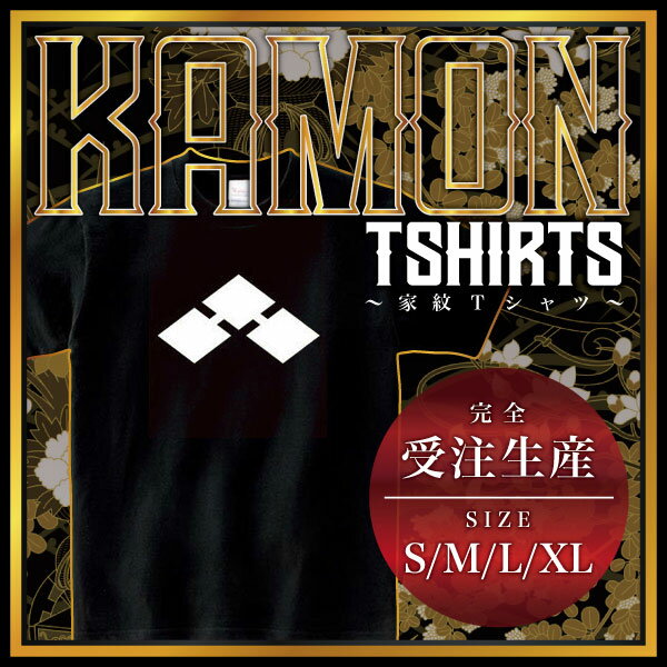 千切り菱 （ちぎりびし）家紋Tシャツ 家紋 Tシャツ 和柄Tシャツ 和柄 Tシャツ メンズ レディース 半袖 Tシャツ 家 Tシャツ おもしろTシャツ 家紋入り Tシャツ お土産 和風 ギフト 家紋デザイン 日本 デザイン 085-cvt 085cvt 送料無料