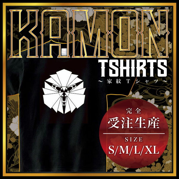 変わり三つ蝶花形 （かわりみつちょうはながた）家紋Tシャツ 家紋 Tシャツ 和柄Tシャツ 和柄 Tシャツ メンズ レディース 半袖 Tシャツ 家 Tシャツ おもしろTシャツ 家紋入り Tシャツ お土産 和風 ギフト 家紋デザイン 日本 デザイン 085-cvt 085cvt 送料無料