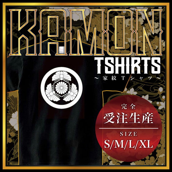 伊豆蝶 （いずちょう）家紋Tシャツ 家紋 Tシャツ 和柄Tシャツ 和柄 Tシャツ メンズ レディース 半袖 Tシャツ 家 Tシャツ おもしろTシャツ 家紋入り Tシャツ お土産 和風 ギフト 家紋デザイン 日本 デザイン 085-cvt 085cvt 送料無料