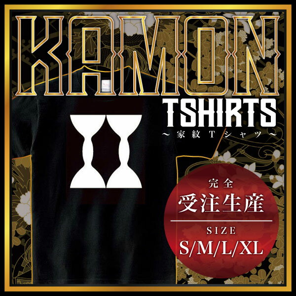 変わり並び鼓胴 （かわりならびこどう）家紋Tシャツ 家紋 Tシャツ 和柄Tシャツ 和柄 Tシャツ メンズ レディース 半袖 Tシャツ 家 Tシャツ おもしろTシャツ 家紋入り Tシャツ お土産 和風 ギフト 家紋デザイン 日本 デザイン 085-cvt 085cvt 送料無料