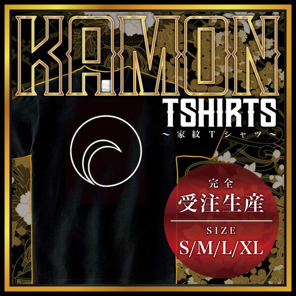 陰左一つ巴 （かげひだりひとつどもえ）家紋Tシャツ 家紋 Tシャツ 和柄Tシャツ 和柄 Tシャツ メンズ レディース 半袖 Tシャツ 家 Tシャツ おもしろTシャツ 家紋入り Tシャツ お土産 和風 ギフト 家紋デザイン 日本 デザイン 085-cvt 085cvt 送料無料