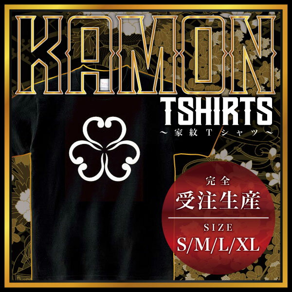 片喰巴 （かたばみどもえ）家紋Tシャツ 家紋 Tシャツ 和柄Tシャツ 和柄 Tシャツ メンズ レディース 半袖 Tシャツ 家 Tシャツ おもしろTシャツ 家紋入り Tシャツ お土産 和風 ギフト 家紋デザイン 日本 デザイン 085-cvt 085cvt 送料無料