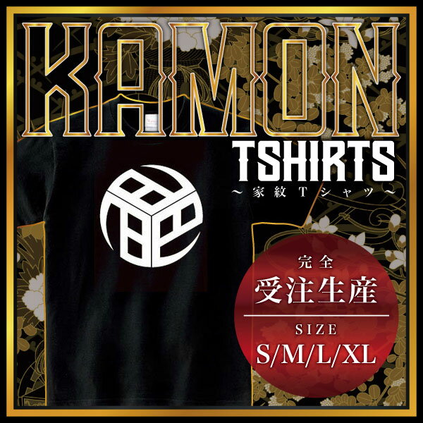 三つ巴の字の丸 （みつともえのじのまる）家紋Tシャツ 家紋 Tシャツ 和柄Tシャツ 和柄 Tシャツ メンズ ..