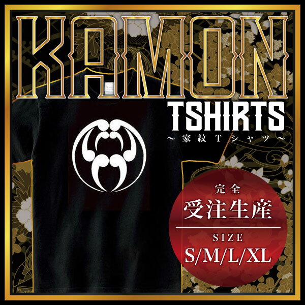 浮線巴 （ふせんどもえ）家紋Tシャツ 家紋 Tシャツ 和柄Tシャツ 和柄 Tシャツ メンズ レディース 半袖 Tシャツ 家 Tシャツ おもしろTシャツ 家紋入り Tシャツ お土産 和風 ギフト 家紋デザイン 日本 デザイン 085-cvt 085cvt 送料無料