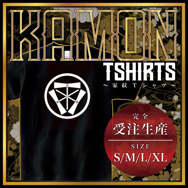 中輪に三つ竹蜻蛉 （ちゅうわにみつたけとんぼ）家紋Tシャツ 家紋 Tシャツ 和柄Tシャツ 和柄 Tシャツ ..