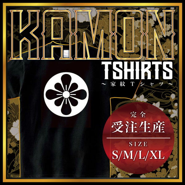 石持ち地抜き梨の切り口 （こくもちじぬきなしのきりくち）家紋Tシャツ 家紋 Tシャツ 和柄Tシャツ 和柄 Tシャツ メンズ レディース 半袖 Tシャツ 家 Tシャツ おもしろTシャツ 家紋入り Tシャツ お土産 和風 ギフト 家紋デザイン 日本 デザイン 085-cvt 085cvt 送料無料