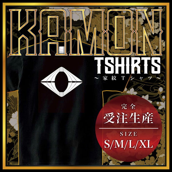 【商品説明】・家紋を大きく胸にプリントしたTシャツです。・全部で4つのサイズがあります。＊男女（ユニセックス）が着れるS、M、L、XLサイズをご用意しております。・性別や年齢を問わず誰でも気軽に楽しめるレギュラーシルエット（定番シルエット）のシンプルTシャツです。・適度な厚みのヘビーウェイトで着こなしやすいレギュラーシルエット（定番シルエット）になります。【仕様】サイズ：S・M・L・XLカラー：ブラック素材：綿100％【ご注意】＊こちらの商品は、完全受注生産のため返品不可となっておりますのでご了承の上ご注文ください。