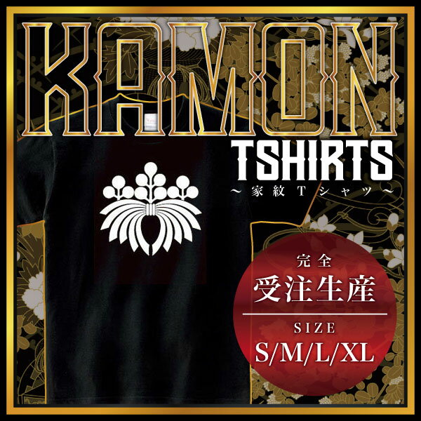 熨斗桐 （のしぎり）家紋Tシャツ 家紋 Tシャツ 和柄Tシャツ 和柄 Tシャツ メンズ レディース 半袖 Tシャツ 家 Tシャツ おもしろTシャツ..