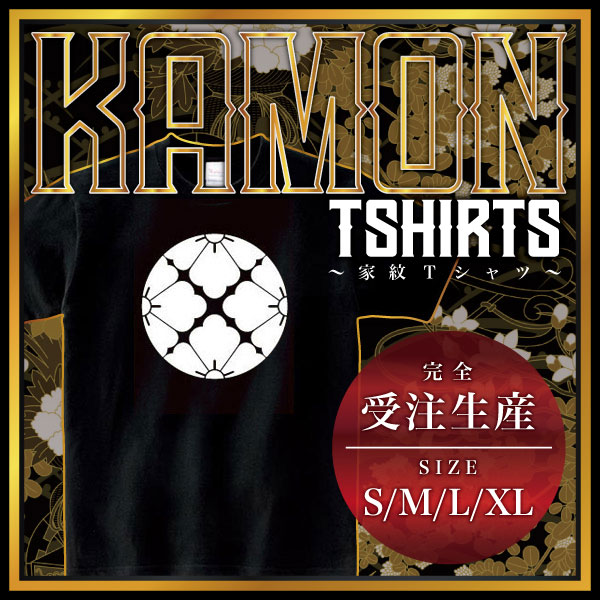四つ割り花角 （よつわりはなかく）家紋Tシャツ 家紋 Tシャツ 和柄Tシャツ 和柄 Tシャツ メンズ レディース 半袖 Tシャツ 家 Tシャツ おもしろTシャツ 家紋入り Tシャツ お土産 和風 ギフト 家紋デザイン 日本 デザイン 085-cvt 085cvt 送料無料
