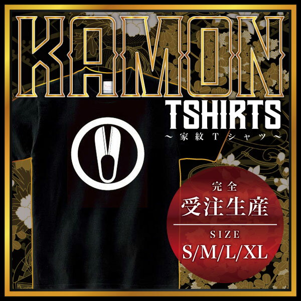 丸に一つ鋏 （まるにひとつはさみ）家紋Tシャツ 家紋 Tシャツ 和柄Tシャツ 和柄 Tシャツ メンズ レディ..