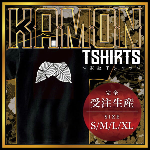 折れ芭蕉 （おればしょう）家紋Tシャツ 家紋 Tシャツ 和柄Tシャツ 和柄 Tシャツ メンズ レディース 半袖 Tシャツ 家 Tシャツ おもしろTシャツ 家紋入り Tシャツ お土産 和風 ギフト 家紋デザイン 日本 デザイン 085-cvt 085cvt 送料無料