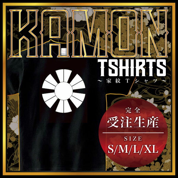 変わり十二日足 （かわりじゅうにひあし）家紋Tシャツ 家紋 Tシャツ 和柄Tシャツ 和柄 Tシャツ メンズ レディース 半袖 Tシャツ 家 Tシャツ おもしろTシャツ 家紋入り Tシャツ お土産 和風 ギフト 家紋デザイン 日本 デザイン 085-cvt 085cvt 送料無料