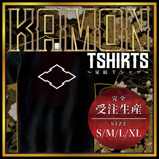 折り入り菱 (おりいりびし)家紋Tシャツ 家紋 Tシャツ 和柄Tシャツ 和柄 Tシャツ メンズ レディース 半袖 Tシャツ 家 Tシャツ おもしろTシャツ 家紋入り Tシャツ お土産 和風 ギフト 家紋デザイン 日本 デザイン 085-cvt 085cvt 送料無料 折り入り菱 (おりいりびし)家紋Tシャツ 家紋 Tシャツ 和柄Tシャツ 和柄 Tシャツ メンズ レディース 半袖 Tシャツ 家 Tシャツ おもしろTシャツ 家紋入り Tシャツ お土産 和風 ギフト 家紋デザイン 日本 デザイン 085-cvt 085cvt 送料無料