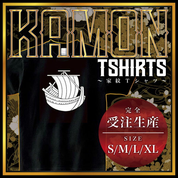 帆掛け船 （ほかけぶね）家紋Tシャツ 家紋 Tシャツ 和柄Tシャツ 和柄 Tシャツ メンズ レディース 半袖 Tシャツ 家 Tシャツ おもしろTシャツ 家紋入り Tシャツ お土産 和風 ギフト 家紋デザイン 日本 デザイン 085-cvt 085cvt 送料無料