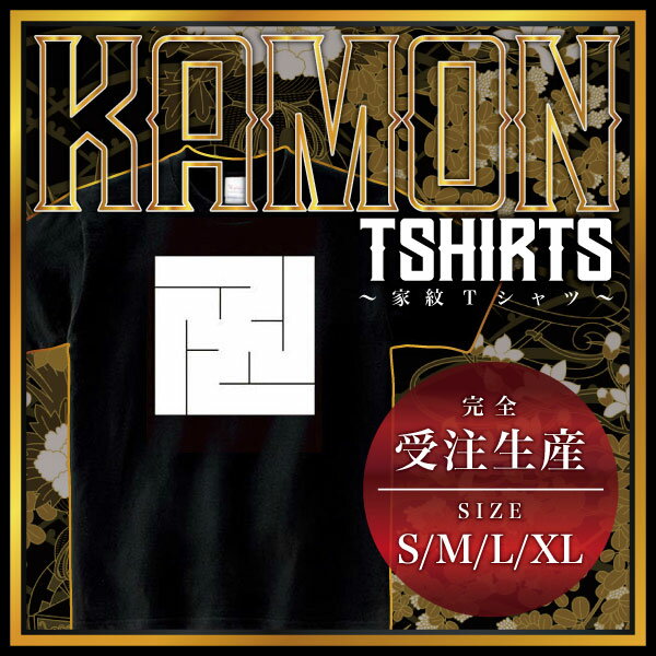 平卍崩し （ひらまんじくずし）家紋Tシャツ 家紋 Tシャツ 和柄Tシャツ 和柄 Tシャツ メンズ レディース 半袖 Tシャツ 家 Tシャツ おもしろTシャツ 家紋入り Tシャツ お土産 和風 ギフト 家紋デザイン 日本 デザイン 085-cvt 085cvt 送料無料