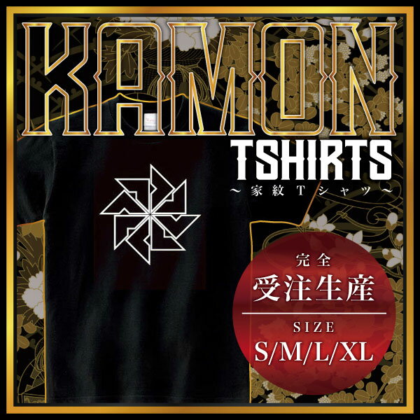 陰四つ目車 （かげよつめぐるま）家紋Tシャツ 家紋 Tシャツ 和柄Tシャツ 和柄 Tシャツ メンズ レディース 半袖 Tシャツ 家 Tシャツ おもしろTシャツ 家紋入り Tシャツ お土産 和風 ギフト 家紋デザイン 日本 デザイン 085-cvt 085cvt 送料無料(4.0)