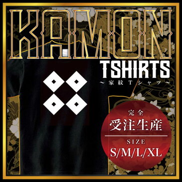 【全4サイズ】 家紋シリーズ Tシャツ（黒） 繋ぎ四つ目 （つなぎよつめ）家紋 tシャツ 和柄 tシャツ メンズ レディース 半袖 Tシャツ 家 tシャツ和柄tシャツ おもしろTシャツ 家紋入り tシャツ お土産 ギフト 和風 ギフト 家紋デザイン日本 デザイン 085-cvt