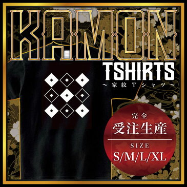 【全4サイズ】 家紋シリーズ Tシャツ（黒） 陰陽繋ぎ九つ目 （いんようつなぎここのつめ）家紋 tシャツ 和柄 tシャツ メンズ レディース 半袖 Tシャツ 家 tシャツ和柄tシャツ おもしろTシャツ 家紋入り tシャツ お土産 ギフト 和風 ギフト 家紋デザイン日本 デザイン