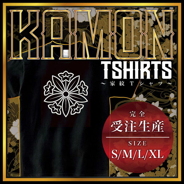 Original - 陰竜胆車 （かげりんどうぐるま）家紋Tシャツ 家紋 Tシャツ 和柄Tシャツ 和柄 Tシャツ メンズ レディース 半袖 Tシャツ 家 Tシャツ おもしろTシャツ 家紋入り Tシャツ お土産 和風 ギフト 家紋デザイン 日本 デザイン 085-cvt 085cvt 送料無料