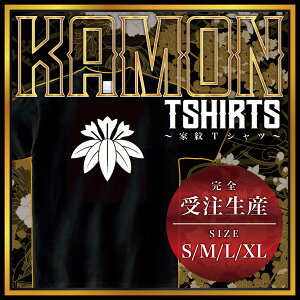 慈光寺竜胆 (じこうじりんどう)家紋Tシャツ 家紋 Tシャツ 和柄Tシャツ 和柄 Tシャツ メンズ レディース 半袖 Tシャツ 家 Tシャツ おもしろTシャツ 家紋入り Tシャツ お土産 和風 ギフト 家紋デザイン 日本 デザイン 085-cvt 085cvt 送料無料