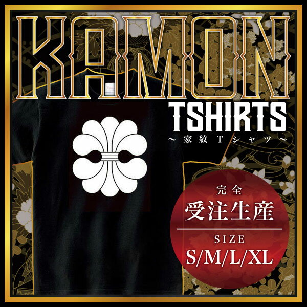 変わり結綿 （かわりゆいわた）家紋Tシャツ 家紋 Tシャツ 和柄Tシャツ 和柄 Tシャツ メンズ レディース 半袖 Tシャツ 家 Tシャツ おもしろTシャツ 家紋入り Tシャツ お土産 和風 ギフト 家紋デザイン 日本 デザイン 085-cvt 085cvt 送料無料