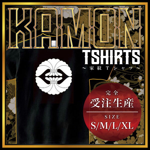 Rakuten - 二つ結綿 （ふたつゆいわた）家紋Tシャツ 家紋 Tシャツ 和柄Tシャツ 和柄 Tシャツ メンズ レディース 半袖 Tシャツ 家 Tシャツ おもしろTシャツ 家紋入り Tシャツ お土産 和風 ギフト 家紋デザイン 日本 デザイン 085-cvt 085cvt 送料無料
