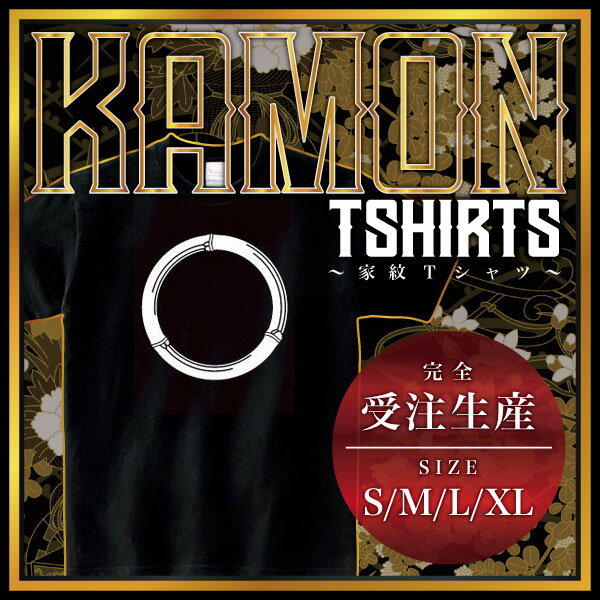 竹輪 （たけわ）家紋Tシャツ 家紋 Tシャツ 和柄Tシャツ 和柄 Tシャツ メンズ レディース 半袖 Tシャツ ..