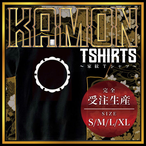 外雪輪 （そとゆきわ）家紋Tシャツ 家紋 Tシャツ 和柄Tシャツ 和柄 Tシャツ メンズ レディース 半袖 Tシャツ 家 Tシャツ おもしろTシャツ 家紋入り Tシャツ お土産 和風 ギフト 家紋デザイン 日本 デザイン 085-cvt 085cvt 送料無料