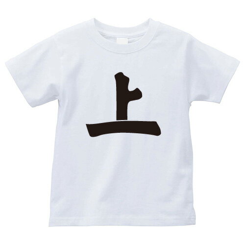 上の字(うえのじ)家紋Tシャツ 家紋 Tシャツ 和柄Tシャツ 和柄 Tシャツ メンズ レディース 半袖 Tシャツ 家 Tシャツ おもしろTシャツ 家紋入り Tシャツ お土産 和風 ギフト 家紋デザイン 日本 デザイン 085-cvt 085cvt 送料無料