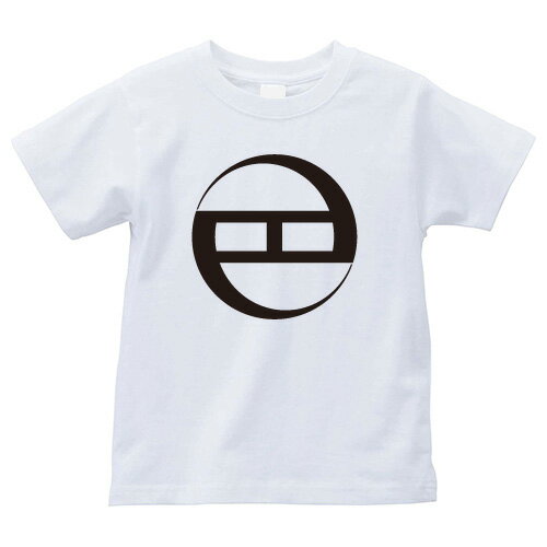 持ち合い巴の字の丸（もちわいともえのじのまる）家紋Tシャツ 家紋 Tシャツ 和柄Tシャツ 和柄 Tシャツ メンズ レディース 半袖 Tシャツ 家 Tシャツ おもしろTシャツ 家紋入り Tシャツ お土産 和風 ギフト 家紋デザイン 日本 デザイン 085-cvt 085cvt 送料無料