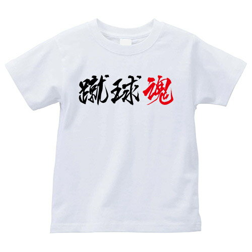 【全4サイズ】 部活漢字シリーズ Tシャツ 蹴球魂（サッカー）部活tシャツ 部活動 tシャツ ブカツ道 部活魂 tシャツ メンズ tシャツ レディース 半袖tシャツ 文字tシャツ tシャツ スポーツ 漢字 tシャツ 和柄 tシャツ 和柄 tシャツ 応援グッズ チームtシャツ 学生 中学生