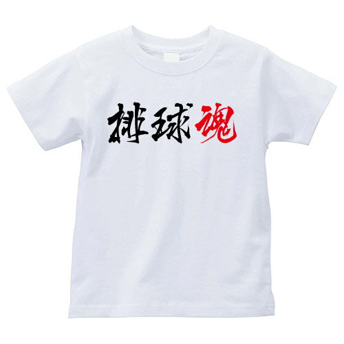 【全4サイズ】 部活漢字シリーズ Tシャツ 排球魂（バレーボール）部活tシャツ 部活動 tシャツ ブカツ道 部活魂 tシャツ メンズ tシャツ レディース 半袖tシャツ 文字tシャツ tシャツ スポーツ 漢字 tシャツ 和柄 tシャツ 和柄 tシャツ 応援グッズ チームtシャツ 学生