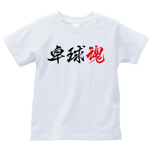 【全4サイズ】 部活漢字シリーズ Tシャツ 卓球魂（テーブルテニス）部活tシャツ 部活動 tシャツ ブカツ道 部活魂 tシャツ メンズ tシャツ レディース 半袖tシャツ 文字tシャツ tシャツ スポーツ 漢字 tシャツ 和柄 tシャツ 和柄 tシャツ 応援グッズ チームtシャツ 学生