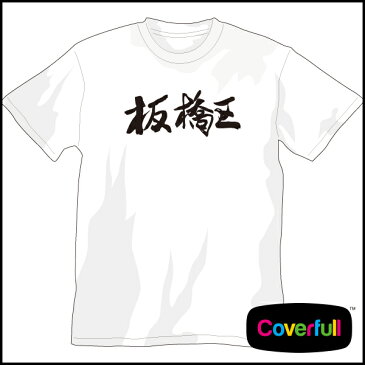 筆文字シリーズ Tシャツ ”板橋区” 【漢字シリーズ】【板橋区】【和柄】【漢字】【Tシャツ】【お土産】tシャツ 半袖 tシャツ メンズ 半袖 tシャツ レディース 半袖 プリント プリントtシャツ 筆 書道 漢字 tシャツ ロゴ tシャツ 半袖 激安 tシャツ