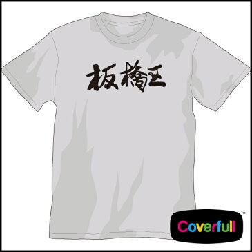 筆文字シリーズ Tシャツ ”板橋区” 【漢字シリーズ】【板橋区】【和柄】【漢字】【Tシャツ】【お土産】tシャツ 半袖 tシャツ メンズ 半袖 tシャツ レディース 半袖 プリント プリントtシャツ 筆 書道 漢字 tシャツ ロゴ tシャツ 半袖 激安 tシャツ