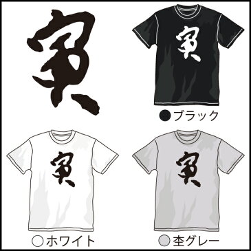 筆文字シリーズ Tシャツ ”寅” 【漢字シリーズ】【悪即斬】【和柄】【漢字】【Tシャツ】【お土産】tシャツ 半袖 tシャツ メンズ 半袖 tシャツ レディース 半袖 プリント プリントtシャツ 筆 書道 漢字 tシャツ ロゴ tシャツ 半袖 激安 tシャツ