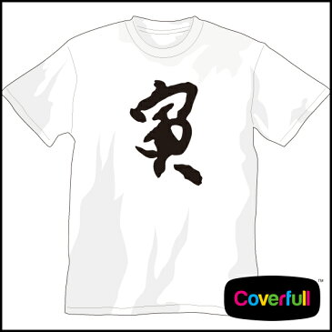 筆文字シリーズ Tシャツ ”寅” 【漢字シリーズ】【悪即斬】【和柄】【漢字】【Tシャツ】【お土産】tシャツ 半袖 tシャツ メンズ 半袖 tシャツ レディース 半袖 プリント プリントtシャツ 筆 書道 漢字 tシャツ ロゴ tシャツ 半袖 激安 tシャツ