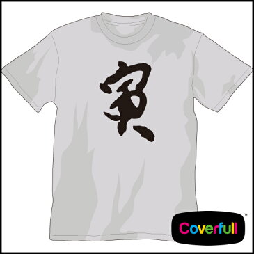 筆文字シリーズ Tシャツ ”寅” 【漢字シリーズ】【悪即斬】【和柄】【漢字】【Tシャツ】【お土産】tシャツ 半袖 tシャツ メンズ 半袖 tシャツ レディース 半袖 プリント プリントtシャツ 筆 書道 漢字 tシャツ ロゴ tシャツ 半袖 激安 tシャツ