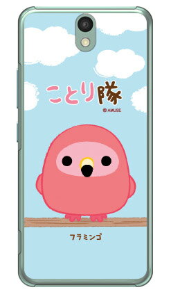 ことり隊シリーズ フラミンゴ (クリア) Android One S1 Y!mobile スマホケース ハードケース android one s1 ケース android one s1 カバー アンドロイドワンs1 ケース アンドロイドワンs1 カバー androidones1 ケース androidones1 カバー 送料無料 ことり隊シリーズ フラミンゴ (クリア) Android One S1 Y!mobile スマホケース ハードケース android one s1 ケース android one s1 カバー アンドロイドワンs1 ケース アンドロイドワンs1 カバー androidones1 ケース androidones1 カバー 送料無料