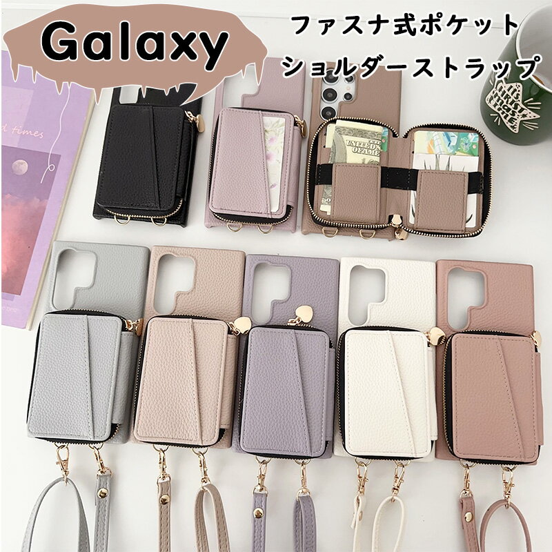 ファスナポケット Galaxy S24 S24+ S24 Ultra 高級感 大容量収納 バッグ調 Galaxy S23 FE S23 S23 Ultra ショルダー ハードPC 耐衝撃 防塵 落下防止 Galaxy A54 5G Galaxy A53 5G カード収納 Galaxy S22 Galaxy S22 Ultra 上質レザー ICカード入れ 耐久性 シボ加工 高品質