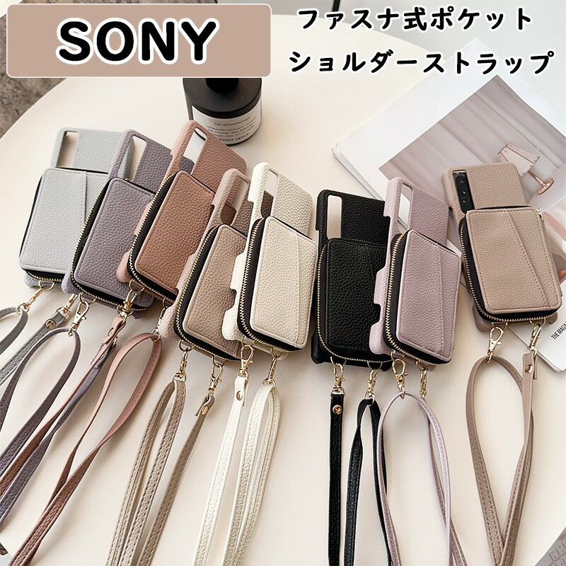 ファスナポケット SONY Xperia 1V 10V 5V 高級感 大容量収納 sony Xperia 5IV 1IV 10IV ショルダー ハードPC 耐衝撃 防塵 落下防止 Xperia Ace III カード収納 SONY Xperia PRO-I 上質レザー ICカード入れ 耐久性 シボ加工 Xperia 5III Xperia 1III 5G レザーケース 高品質