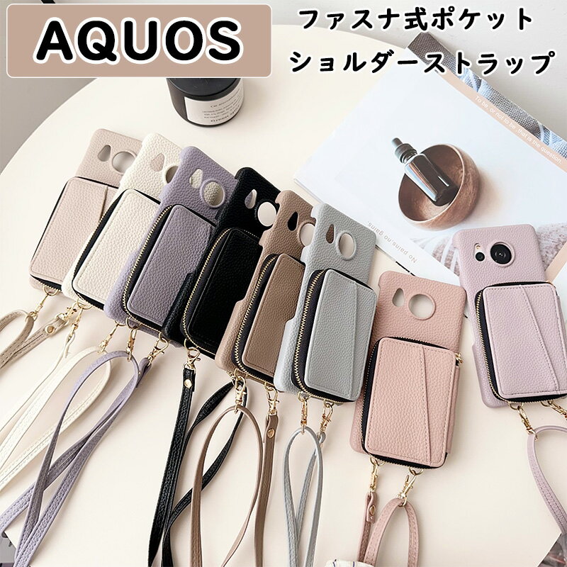 ファスナポケット AQUOS sense8 R8pro R8 高級感 バッグ調 AQUOS sense7plus sense7 AQUOS wish3 ショルダー ハードPC 耐衝撃 防塵 落下防止 カード収納 AQUOS sense6s AQUOS sense6 上質レザー ICカード入れ 耐久性 シボ加工 レザーケース 高品質 大容量収納 AQUOS R8pro