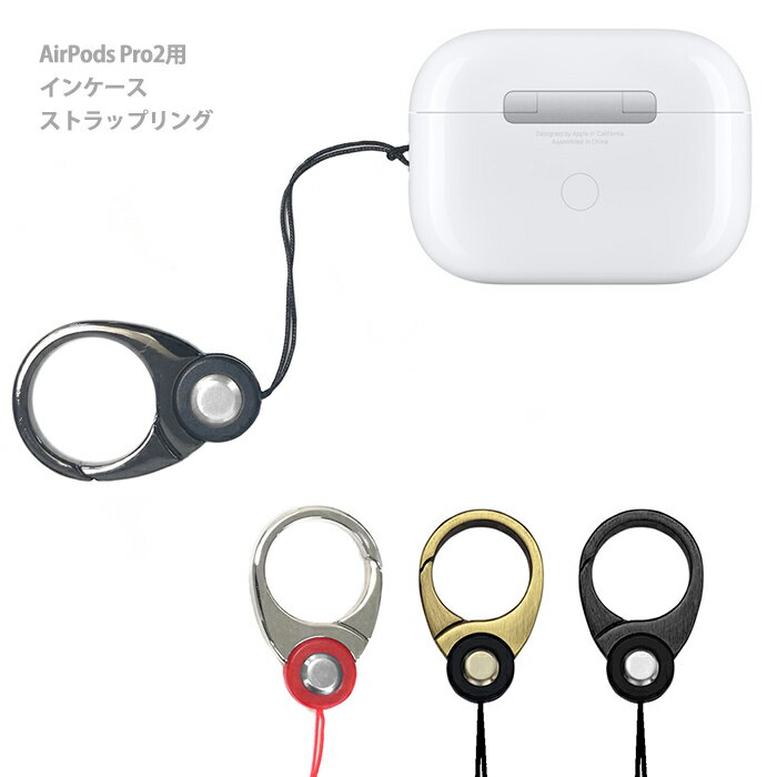 スマホストラップ リング キーホルダー AirPodsPro 第2世代 カラビナ フィンガーストラップ ホールドリング 金属製 紛失防止 落下防止 エアーポッズプロ2