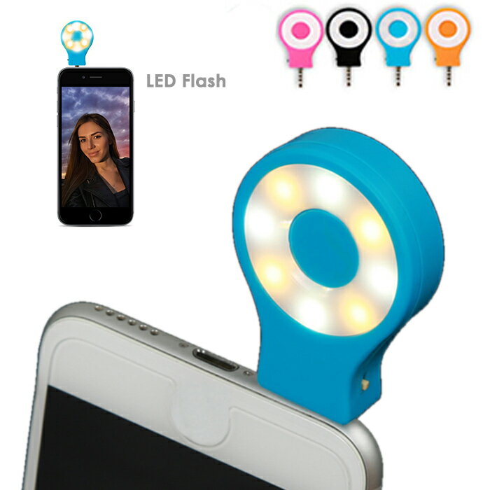 自撮り用ライト 今よりもっとキレイに照らす LED 充電USBケーブル付き カラフル Android iOS使用可能 イヤホンジャックに取り付けられる 便利